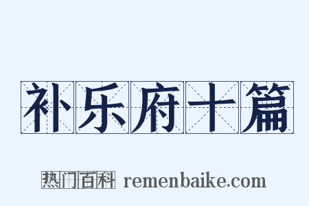 补乐府十篇是什么意思的图片